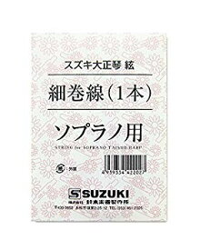 【中古】(未使用・未開封品)　SUZUKI スズキ 大正琴用絃 ソプラノ用 細巻線 1本 df5ndr3