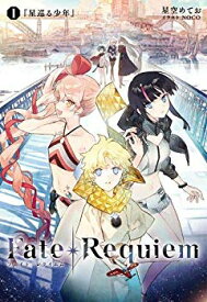 【中古】Fate/Requiem 1巻『星巡る少年』【書籍】 mxn26g8