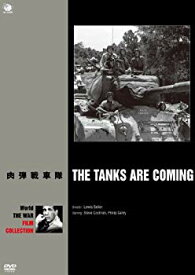 【中古】(未使用・未開封品)　肉弾戦車隊 [DVD] vf3p617