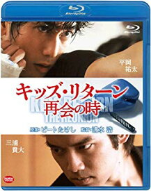 【中古】(未使用・未開封品)　キッズ・リターン 再会の時 [Blu-ray] v1yptgt