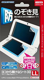 【中古】(未使用・未開封品)　3DSLL用プライバシー保護シート『ヨコから覗けなシート3DLL』 v1yptgt