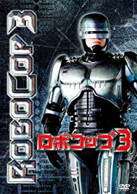 【中古】【非常に良い】ロボコップ3 [DVD] 9jupf8b