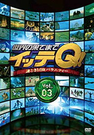 【中古】世界の果てまでイッテQ! Vol.3 [DVD] 9jupf8b