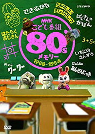 【中古】(未使用・未開封品)　NHKこども番組 80'sメモリー 1980~1984 [DVD] f4u0baa
