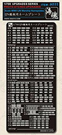 【中古】【非常に良い】1/700 日本海軍 IJN艦艇用ネームプレート [H111] WWII IJN Warship Nameplates d2ldlup