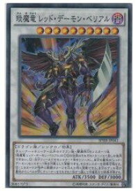 楽天市場 遊戯王 えん魔竜 レッド デーモン ベリアルの通販