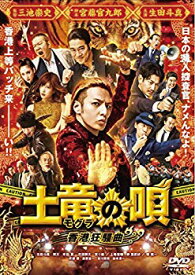 【中古】【非常に良い】土竜の唄 香港狂騒曲 DVD スタンダード・エディション dwos6rj