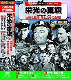 【中古】戦争映画パーフェクトコレクション 栄光の軍旗 DVD10枚組 ACC-134 mxn26g8