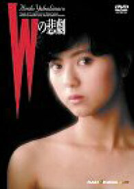 【中古】【非常に良い】Wの悲劇 [DVD] p706p5g