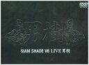 【中古】SIAM SHADE V6 LIVE 男樹 [DVD]