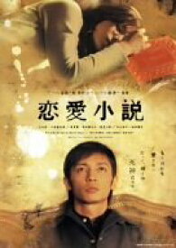 【中古】【非常に良い】恋愛小説 [DVD] o7r6kf1