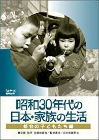 【中古】昭和30年代の日本・家族の生活 1 都会の子どもたち [DVD] o7r6kf1