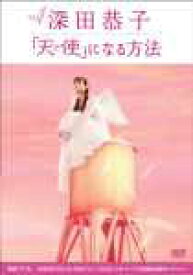 【中古】深田恭子「天使」になる方法 [DVD] o7r6kf1