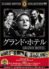【中古】グランド・ホテル [DVD] FRT-004 bme6fzu