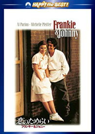【中古】【非常に良い】恋のためらい　フランキー＆ジョニー [DVD] bme6fzu