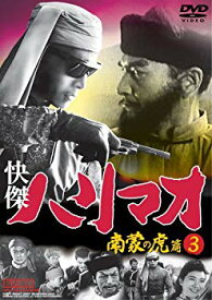 【中古】快傑ハリマオ 南蒙の虎篇DISC3 [DVD] TVH-015 6g7v4d0