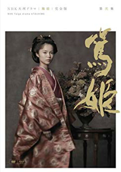 楽天市場】【中古】NHK大河ドラマ 篤姫 完全版 第弐集 [DVD] 6g7v4d0  