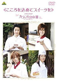 【中古】こころを込めてスイーツを ~メイキング オブ カフェ代官山III~ [DVD] 2mvetro