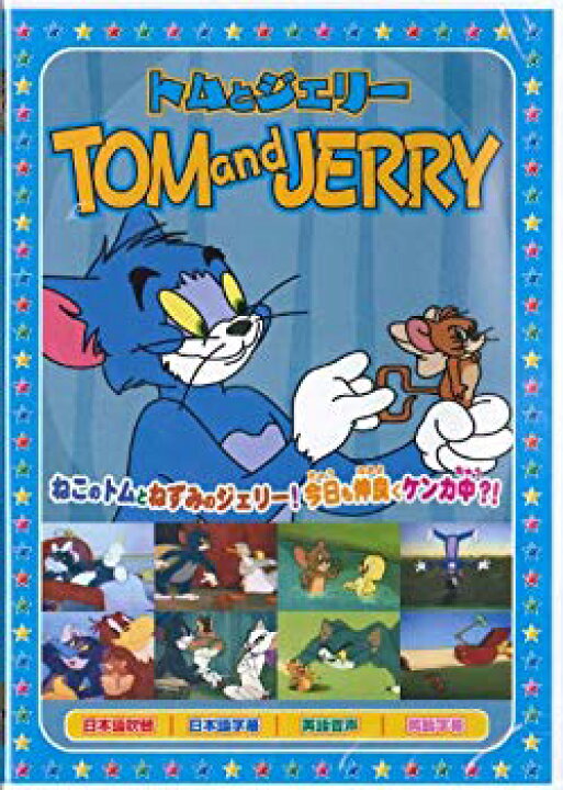 楽天市場】【中古】トムとジェリー2 [DVD] wyw801m : ドリエム  