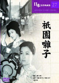 【中古】(未使用・未開封品)　祇園囃子 [DVD] 7z28pnb