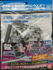 楽天市場 ダンボール戦機 Lbxカスタムウエポン 006の通販