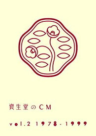 【中古】資生堂のCM vol.2 1978-1999(廉価盤) [DVD] i8my1cf