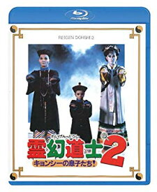 【中古】(未使用・未開封品)　霊幻道士2 キョンシーの息子たち! 〈日本語吹替収録版〉 [Blu-ray] 60wa65s
