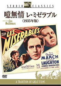 【中古】(未使用・未開封品)　噫無情 レ・ミゼラブル(1935年版) [DVD] 60wa65s