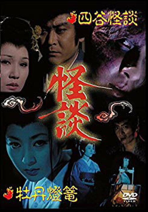 楽天市場】【中古】怪談シリーズ第1巻 四谷怪談/牡丹燈籠 [DVD  