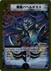 【中古】デュエルマスターズ 《魔龍バベルギヌス》 DMC44-016-VE 【クリーチャー】 2mvetro