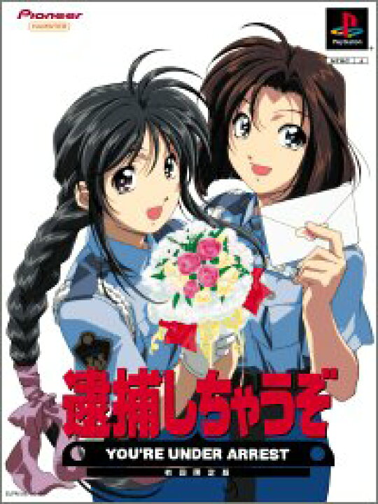楽天市場】【中古】逮捕しちゃうぞ 初回限定版 p706p5g : ドリエム  