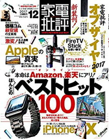 【中古】(未使用・未開封品)　家電批評 2017年 12 月号 [雑誌] 6k88evb