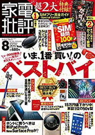 【中古】【非常に良い】家電批評 2017年 08 月号 [雑誌] n5ksbvb