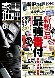 【中古】【非常に良い】家電批評 2017年 06月号 [雑誌] n5ksbvb