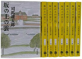 【中古】坂の上の雲 全8巻セット (新装版) (文春文庫) wgteh8f