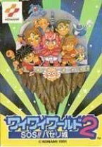 楽天市場】コナミ ワイワイワールド2 sos！！パセリ城の通販 