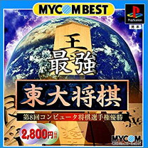 楽天市場】マイナビBEST 最強 東大将棋 デラックスの通販 