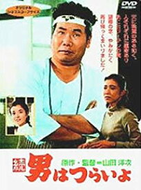 【中古】続・男はつらいよ〈シリーズ第2作〉 [DVD] p706p5g