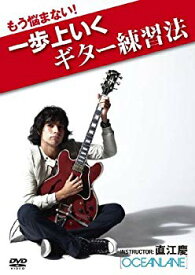 【中古】OCEANLANE 直江慶　もう悩まない！一歩上行くギター練習法 [DVD] wyw801m