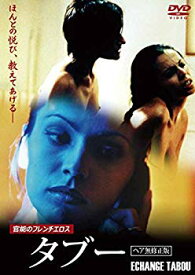 【中古】(未使用・未開封品)　タブー 【ヘア無修正版】 [DVD] kmdlckf