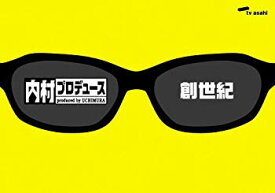 【中古】「内村プロデュース」~創世紀~あの頃キミは若かった!!伝説の爆笑企画&門外不出の秘蔵映像 [DVD] o7r6kf1