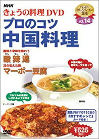 【中古】NHKきょうの料理「プロのコツ・中国料理」 [DVD] o7r6kf1
