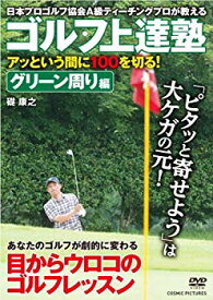 【中古】【非常に良い】ゴルフ上達塾 アッという間に100を切る ! グリーン周り編 CCP-937 [DVD] rdzdsi3