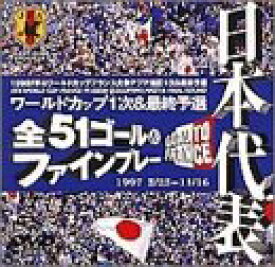 【中古】日本代表フランスワールドカップ予選 全51ゴール&ファインプレイ [DVD] p706p5g