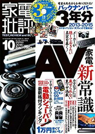 【中古】【非常に良い】家電批評 2016年 10月号 【バックナンバー3年分収録! 】[雑誌] 2zzhgl6