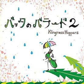 【中古】(未使用・未開封品)　バッタのバラード 2 v1yptgt