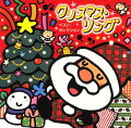 クリスマスパーティーに聴きたい！子供向けクリスマスソングのオススメは？