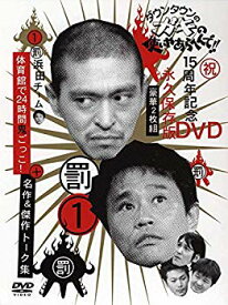 【中古】ダウンタウンのガキの使いやあらへんで !! 1 浜田チーム体育館で24時間鬼ごっこ ! [DVD] cm3dmju