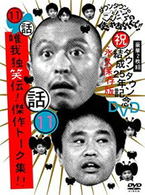 【中古】ダウンタウンのガキの使いやあらへんで!!ダウンタウン結成25年記念DVD 永久保存版(11)(話)唯我独笑伝!傑作トーク集!! 6g7v4d0