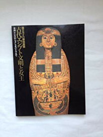 【中古】【非常に良い】古代エジプト文明と女王～国立カイロ博物館展 khxv5rg